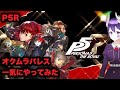 【ペルソナ5 ザ・ロイヤル】オクムラパレス【一気にやってみた】