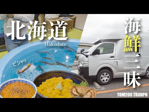 遂に北海道上陸!!手始めに函館で海鮮食べまくりと北海道最古の温泉へ!東北・北海道編 #7 【TOM200】
