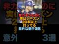 非力そうなのに実はシーズン20本以上打ってる意外な選手3選 #読売ジャイアンツ #中日ドラゴンズ #プロ野球