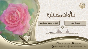ما تيسر من سورة هود || القارئ محمد أيت ناصر
