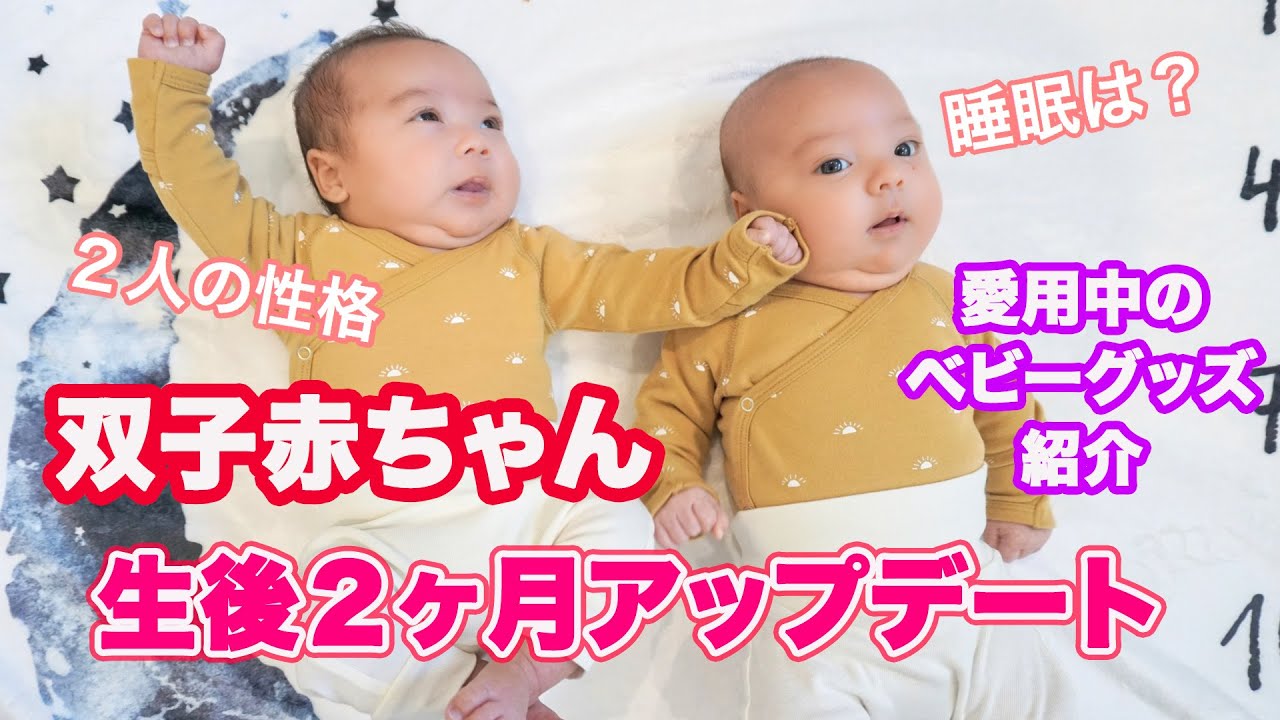 双子赤ちゃん 生後２ヶ月アップデート 2month Old Update アメリカ生活 子育て ３児ママ Youtube