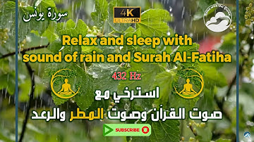 تلاوة مريحة للقرآن مع صوت الرعد والمطر وبتردد 432 هرتز || Surah Yunus - 10 || سورة يونس