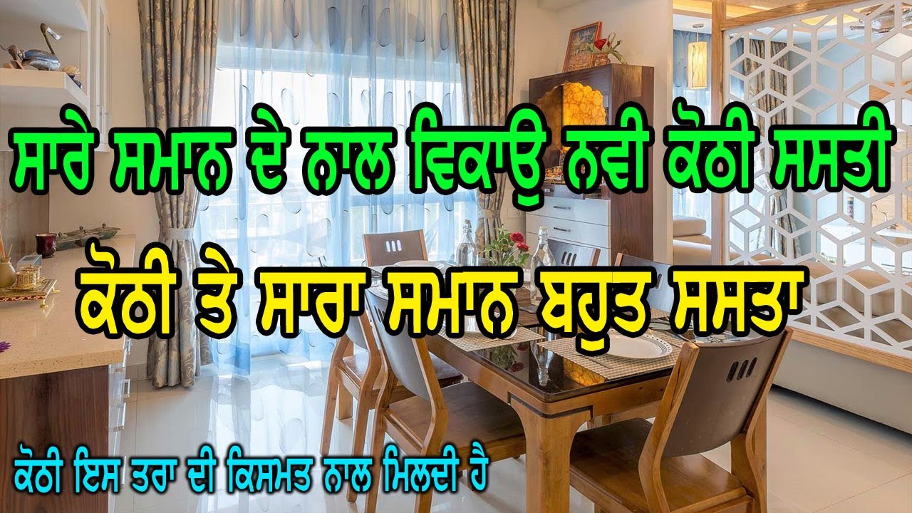 ਥੋੜੇ ਟਾਈਮ ਪਹਿਲਾ ਬਣਾਈ ਸੀ ਜਵਾ ਨਵੀ ਕੋਠੀ - ਕੋਠੀ ਦੀ ਹਰ ਚੀਜ ਕੰਪਨੀ ਦੀ ਲੱਗੀ ਹੋਈ ਹੈ, ਕੋਠੀ ਸਸਤੀ ਵੇਚ ਰਹੇ ਨੇ ਹੁਣ