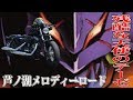 【ハーレー XL1200X】エヴァ 残酷な天使のテーゼが流れる芦ノ湖スカイラインメロディーロード【モトブログ#3】