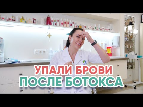 Упали брови после ботокса? Кто виноват?