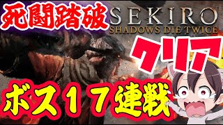 【隻狼/SEKIRO】アプデ！鬼畜！ボス１７連戦！死闘踏破 全ボスを一気にライブでクリアした！！！【せきろう】実況 攻略
