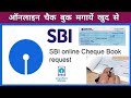 How to Apply Online Sbi Cheque Book | स्टेट बैंक ऑफ इंडिया की चेक बुक ऑनलाइन कैसे मंगवाते हैं