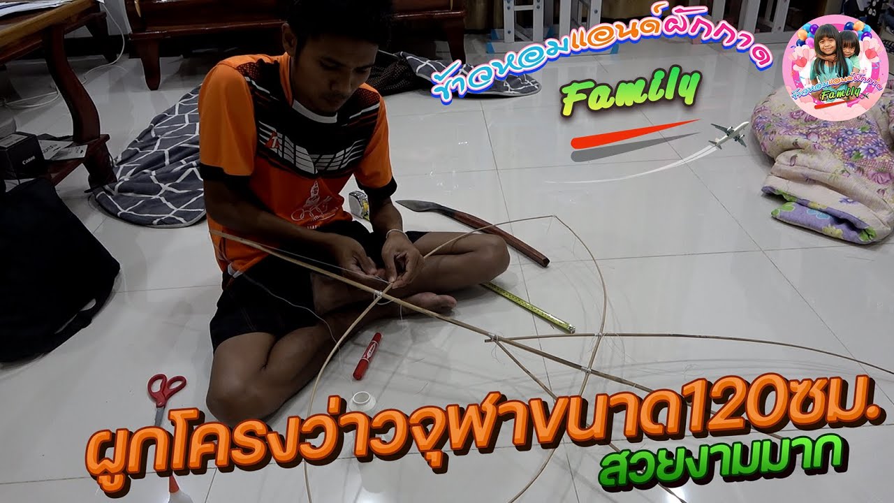 ทำว่าวจุฬา120ซมผูกโครงว่าวจุฬา120ซม#kite #ว่าวจุฬา#凧 #diều#연#ខ្លែង#layanglayang#saranggola#風箏#စွန်ရဲ