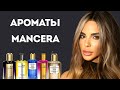 ОБЗОР АРОМАТОВ MANCERA: VOL.1 #обзор #парфюмерия #косметика #духи #ароматы