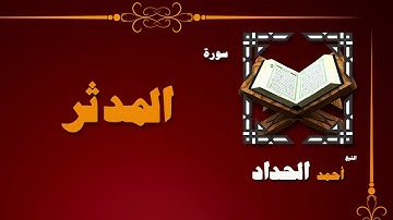 القران الكريم بصوت الشيخ احمد الحداد | سورة المدثر