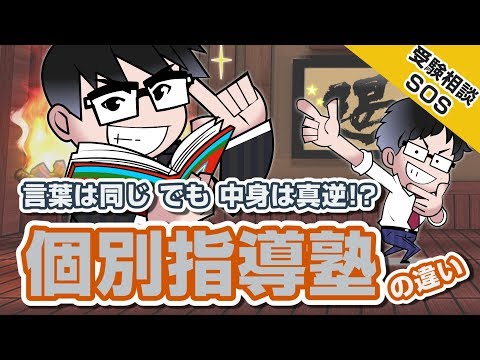 【武田塾解説】ズバリ！！武田塾と他の塾の違いはココだ！