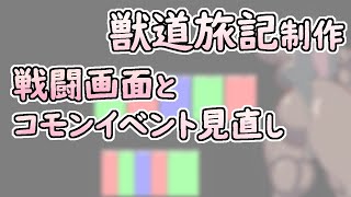 【 #ゲーム制作 】戦闘画面をはじめとしたコモンイベントを見直します【 #ケモノVtuber 】