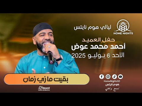 أحمد عوض بقيت ما زي زمان ليالي هوم نايتس ليلة الغناء الشعبي