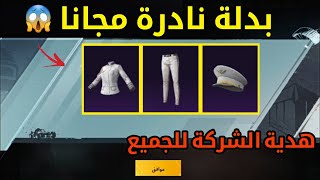 ثغره سهله  للحصول على بدلة القبطان النادرة‍️ إلحق شوف الطريقة قبل الجميع  ببجي موبيل PUBG MOBILE