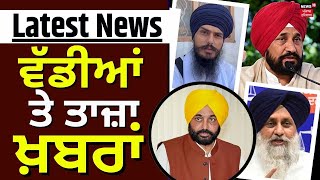 Latest News | ਵੱਡੀਆਂ ਤੇ ਤਾਜ਼ਾ ਖ਼ਬਰਾਂ | Bhagwant Mann | Sukhbir Badal | News18 Punjab