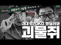 마스터의 문턱에서 만난 괴물(쥐)