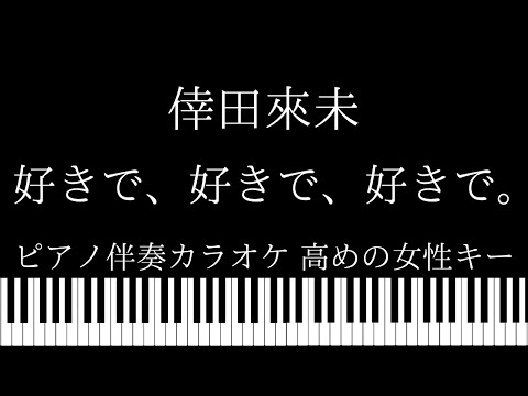 【ピアノ伴奏カラオケ】好きで、好きで、好きで。/ 倖田來未【高めの女性キー】