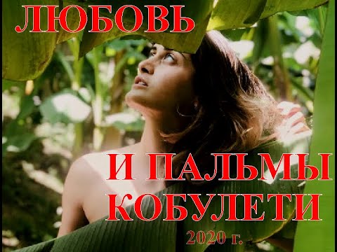Любовь и пальмы Кобулети ქობულეთი 2020 г  Аджария Грузия