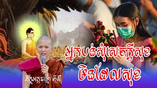 អ្នកបន់សុំសេចក្តីសុខ មិនដែលសុខ (សម្តែងដោយ ព្រះភិក្ខុអគ្គធម្មោ ពិសី)