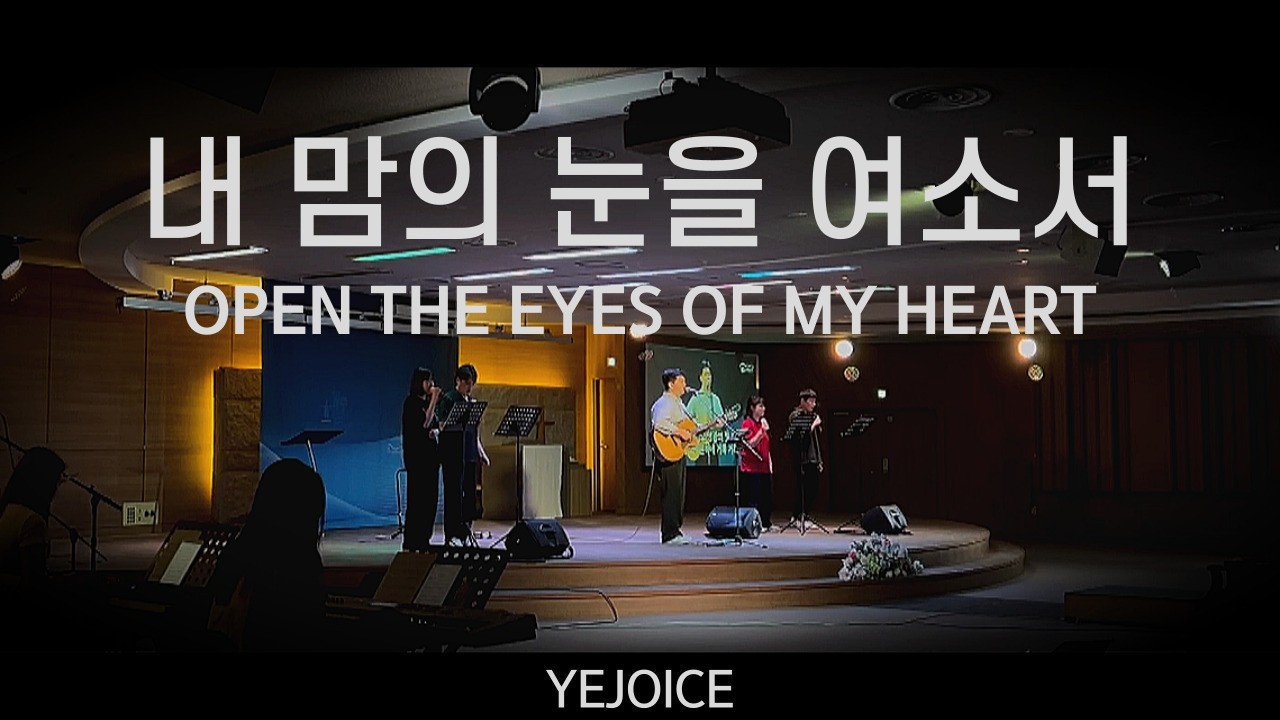 Open the eyes of my heart  | 주 사랑 위에 세우리 | 예조이스 YeJoice | 청년 금요예배 | 금요기도회