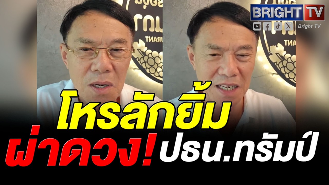 เรวัช เชื่อหมอลักยิ้มทำนายแม่น! ผ่าดวงทรัมป์ มีแววแย่ จะโดนลอบสังหา_