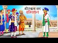     akbar birbal ki kahani  hindi kahaniyan  stories in hindi  kahani  story