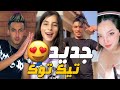 مقاطع تيك الاكثر الشهر في تيك 💯 توك  حالياً مريولين والمريولات  TIK TOK ALGÉRIE 2021