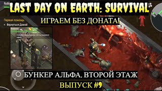 БУНКЕР АЛЬФА ВТОРОЙ ЭТАЖ СПАСАЕМ ИНЖЕНЕРА Last Day on Earth: Survival Выпуск #9