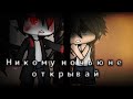 \( Страшилка Gacha Life )/ | Никому ночью не открывай | (1/1) | автор: WorldBegemotKot |