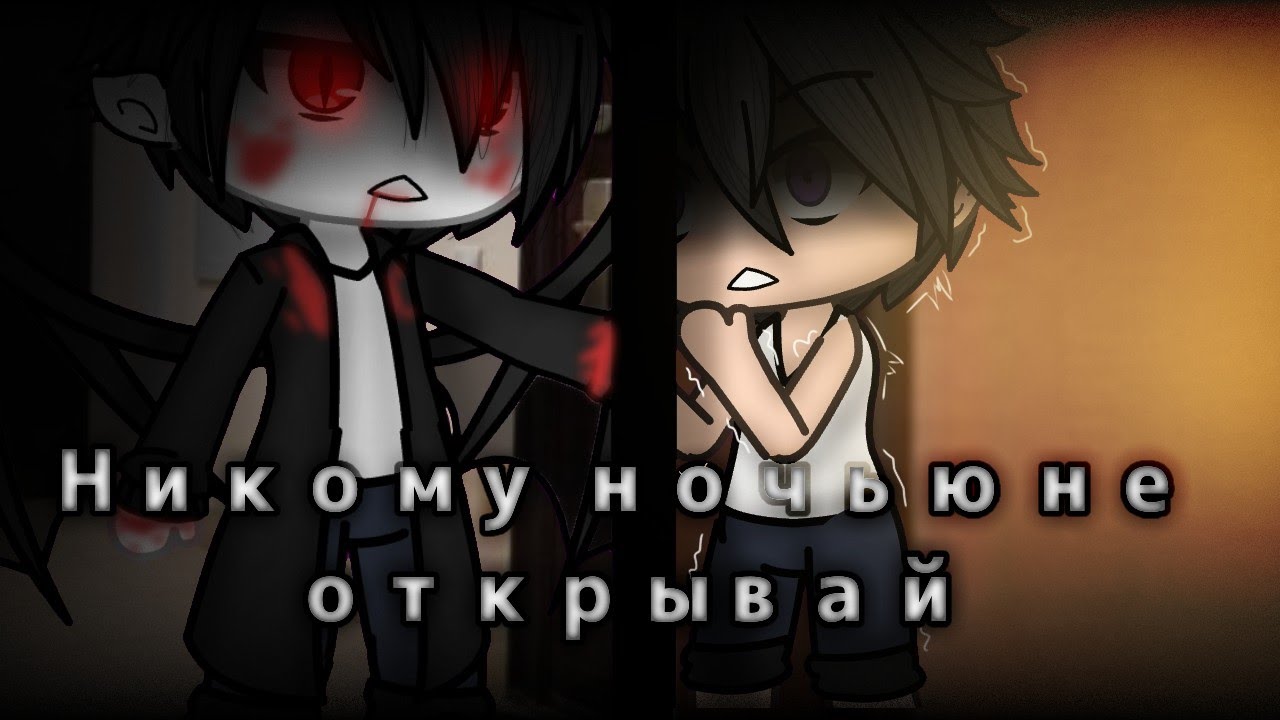 \( Страшилка Gacha Life )/ | Никому ночью не открывай | (1/1) | автор: WorldBegemotKot |