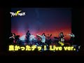 良かったナッ! Live ver. Short / T-Pistonz @ 4/5有楽町アイマショウ