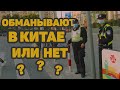 Как разводят и обманывают в Китае? Что нужно знать перед приездом в эту страну