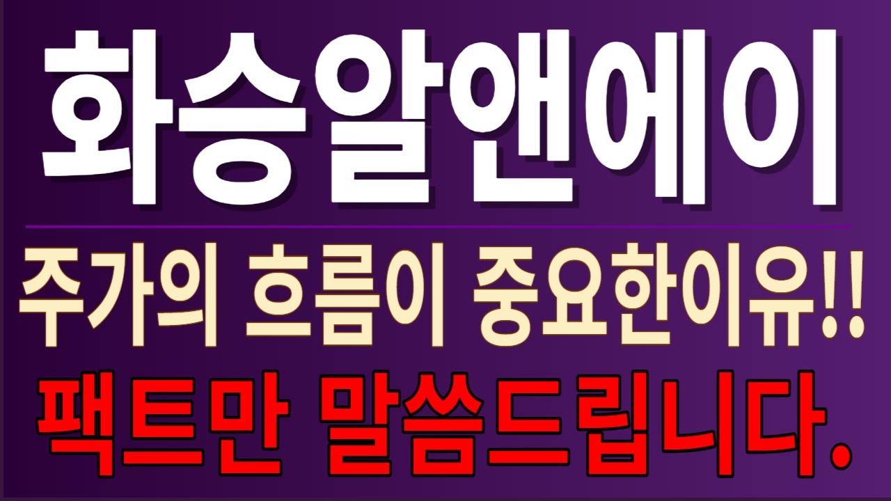 □화승알앤에이□ 주가의 흐름이 정말 중요한이유!! - YouTube