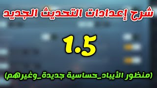 شرح اعدادات التحديث الجديد 1.5 وبدلة دائمة مجانا ببجي موبايل pubg mobile