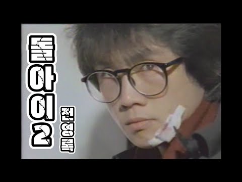 전영록 돌아이2 1986 가사