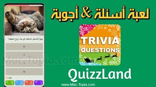 تنزيل لعبة اسئلة واجوبة عامة و ثقافية للأذكياء QuizzLand على الهاتف screenshot 1