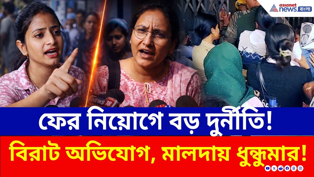 প্যানেলে নাম নেই পেল নিয়োগপত্র? ফের নিয়োগ দুর্নীতি? মালদায় ধুন্ধুমার! | Job Scam | Malda News Today