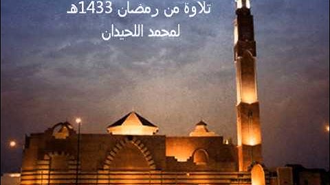 تلاوة بديعة من رمضان 1433هـ {أيود أحدكم ان تكون له جنة...} لمحمد اللحيدان