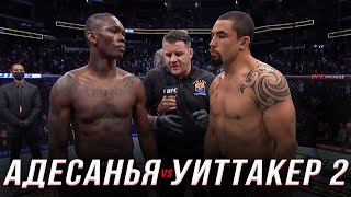 🛑Исраэль Адесанья vs Роберт Уиттакер 2 | Бой на UFC 271 и промо реванша