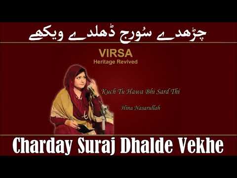  Charday suraj Dhulday vekhay  Best punjabi Kalaam by Hina Nasrullah  subscribe our channel 