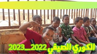 الكورس الصيفي | مدرسة دار المعارف | 2022