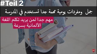 تعلم اللغة الألمانية من خلال جمل ومفردات يومية مهمة جدا تستخدم في المدرسةA2/ B1/ B2