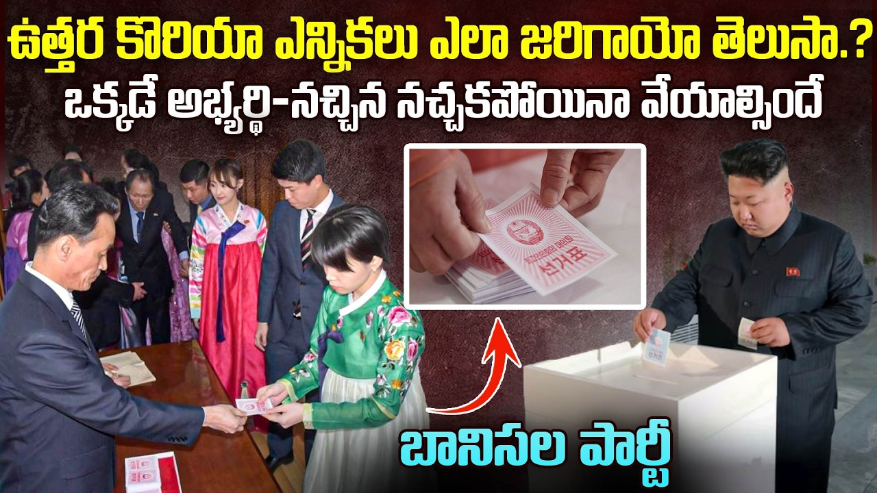 ఉత్తరకొరియా ఎలక్షన్ రూల్స్ వింటే నవ్వుతారుNorth Korea Elections: Shocking Rules & Kim Daughter Story