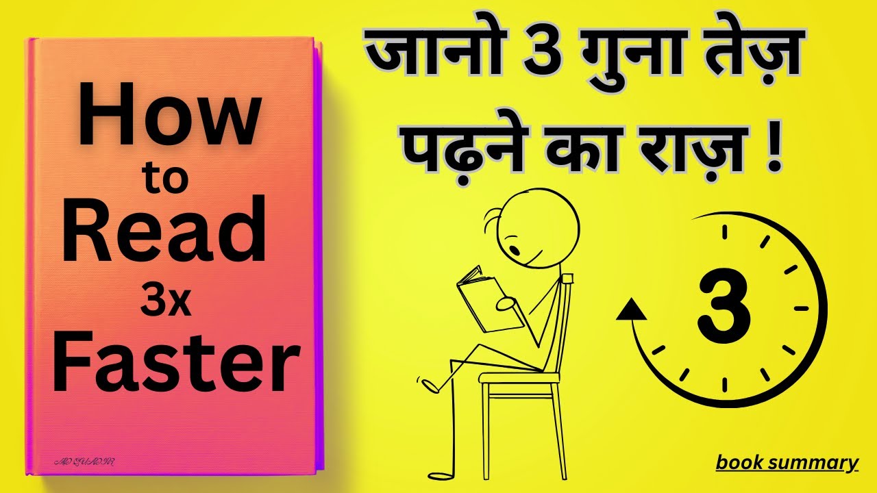 3 गुना तेज़ कैसे पढ़ें | How to Read 3x Faster | Speed Reading Secrets ...