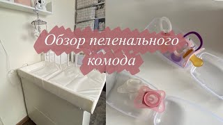 Обзор Пеленального комода для новорождённого 🍼