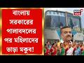 BJP News | বাংলায় সরকারের পালাবদলের পর মহিলাদের নিখরচায় বাসযাত্রা! জানুন বিস্তারিত | Bangla News