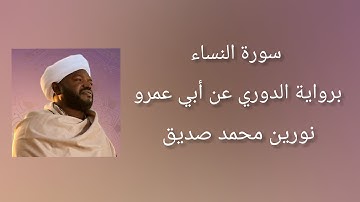 سورة النساء برواية الدوري عن أبي عمرو - شيخ النورين محمد صديق