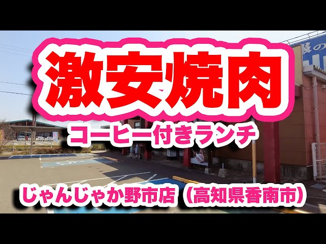 じゃんじゃか野市店 高知県香南市 ショッピングセンターの敷地内にあるファミリー焼き肉店 仁淀川 によどがわ 日本一の清流 じゃんじゃか野市店 高知県香南市 ショッピングセンターの敷地内にあるファミリー焼き肉店 仁淀川 によどがわ 日本一の清流
