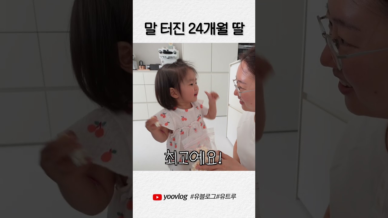 말 터진 24개월 딸 #shorts