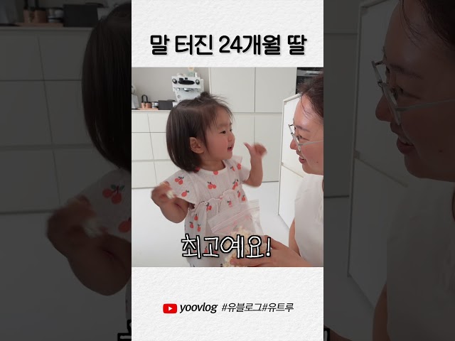 말 터진 24개월 딸 #shorts